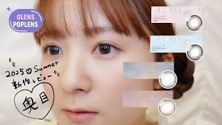 [2025 Summer❤︎OLENS New Arrivals] Impressive❕ Review of deep-set, watery color contact lenses🫧･:*+.