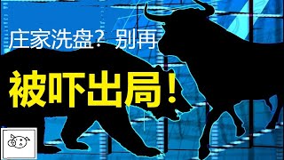 庄股洗盘特征/庄股洗盘特征/庄家洗盘手法/股票洗盘信号/庄股操盘模式主力洗盘