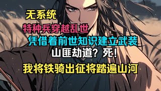 7 【无系统+小人物崛起+杀伐果断+多女主】开局便坐拥美娇妻成为人生赢家。 凭借着前世知识打熊猎虎，养活娇妻，成为地主，纳三妻四妾，建立自卫武装，逐渐立足乱世