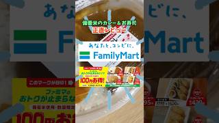 Honest Review of FamilyMart's Stockpiled Rice Curry and Sushi