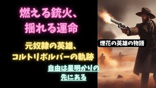 【アメリカ南北戦争！煙花の英雄の物語】燃える銃火、揺れる運命！元奴隷の英雄、コルトリボルバーの軌跡