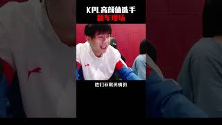 #王者荣耀 #无畏 kpl颜值天花板，无畏翻车了