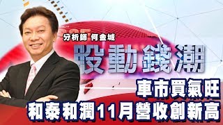 車市買氣旺 和泰車、和潤11月營收創新高《股動錢潮》何金城 20191212