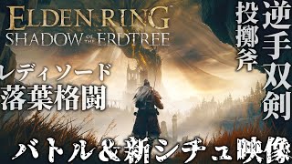 『ELDEN RING Shadow of the Erdtree』ゲームプレイ映像　逆手持ち双刀や連射クロスボウを使ったバトルや新たな舞台「影の地」のシチュエーションの様子をお届け