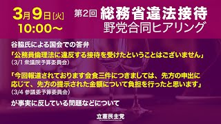 2021年3月9日 第2回「総務省違法接待 野党合同ヒアリング」