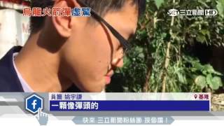 怕怕！'驚見「火箭彈」　結果竟是風扇腳座｜三立新聞台