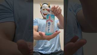 【三ツ矢塩サイダー】 #三ツ矢サイダー #炭酸飲料