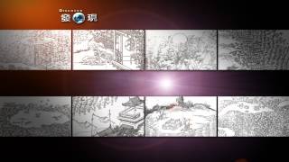 發現第389集-失落的台灣八景