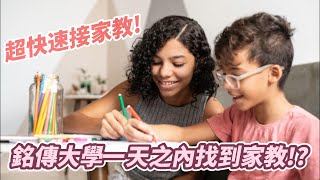 銘傳大學,銘傳大學如何接家教? (一天找到?) 如何請銘傳大學家教? 教師LINE iD: @yhg7218w ★家長LINE iD: @ugp6061s    國立大學一對一家教網