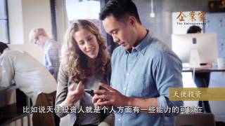 SAME专访1：谈创投／天使投资及其他