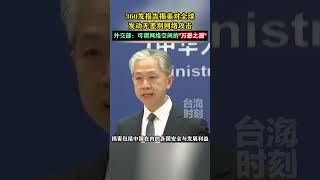 360发报告揭美对全球发动无差别网络攻击，外交部：可谓网络空间的万恶之源 #海峡新干线