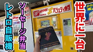 【世界に一台】ボタンを押した瞬間にほかほかで出てくるソーセージ弁当のレトロ自販機で連食！