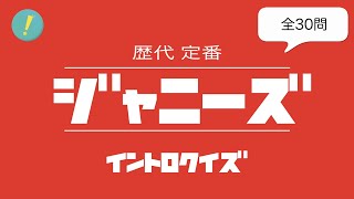 ジャニーズ：歴代 イントロクイズ​