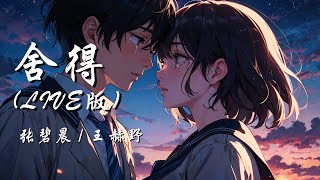 舍得 (Live版) - 张碧晨 / 王赫野 (天赐的声音第六季 第3期)【自问到底舍不舍得 舍不舍得爱一瞬都成恨了 眼泪究竟是为谁啊】【动态歌词 Lyrics】【拼音歌词】【抖音歌曲】
