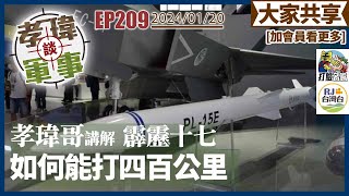 20240120孝瑋談軍事EP209: 孝瑋哥講解霹靂17如何能打到四百公里?    公播版