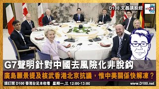 G7聲明針對中國去風險化非脫鈎，廣島願景提及核武香港北京抗議，惟中美關係快解凍？｜文昌講股經｜許文昌