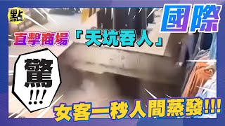 【點新聞】不是整人節目！直擊商場「天坑吞人」女客一秒人間蒸發