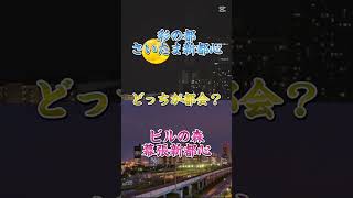 【地理系】幕張新都心とさいたま新都心どっちが都会?　#地理系　#テンプレ使用　#幕張新都心　#さいたま新都心　#千葉市　#さいたま市　#埼玉県　#千葉県　#ビル群　#大都会　#高層ビル　タワマン　