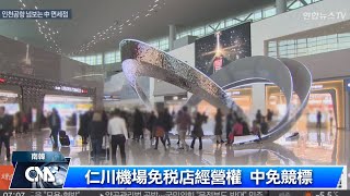 仁川機場免稅店經營權之爭 中免集團受矚｜中央社影音新聞