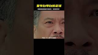 星爺的足球之旅，只為激勵中國球迷 #少林足球精神 #电影 #电影解说 #影视 #影视解说 #剧情