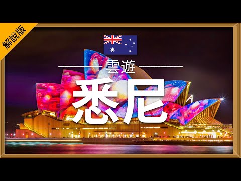 【悉尼】旅遊 (解說版) - 悉尼必去景點介紹 | 澳大利亞旅遊 | 大洋洲旅遊 | Sydney Travel | 雲遊