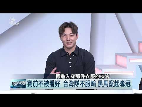 投捕密切配合 大膽對決！不畏美日韓強隊 郭俊麟：享受比賽  （公共電視 - 有話好說）