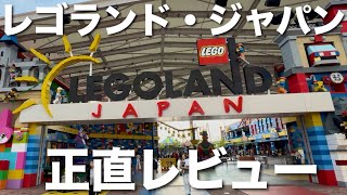 レゴランド・ジャパン正直レビュー