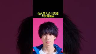 【Snow Man】佐久間大介の魅力が爆発！Jr.時代から現在までのAI変遷