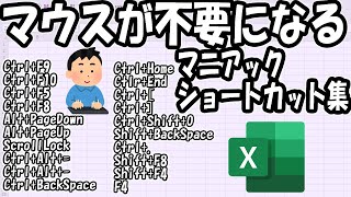 【Excel】脱マウス！？マニアックショートカットキー20選‼