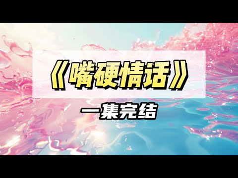 嫁给不喜欢我的竹马后，为了羞辱他，我天天对他强制爱｜#一口气看完  #小说