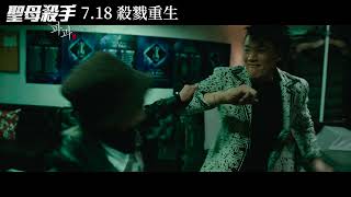 7.18《聖母殺手》30秒消滅害蟲預告 見證傳奇殺手「爪角」生涯最後一戰！限制級一刀未剪，7月18日(五)搶先全亞洲公開上映！ #李慧英 #金聖喆 #金武烈 #申始雅