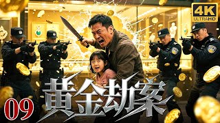 【2025最新刑侦剧】黄金劫案 09｜高智商犯罪巧施连环计盗走金店百万黄金，特警限时追查破案，穷凶极恶的劫匪竟绑架人质作为威胁……