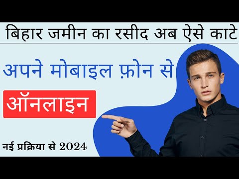 बिहार जमीन का रसीद अब ऐसे काटे | ऑनलाइन नई प्रक्रिया से 2024 | अपने मोबाइल फ़ोन से |