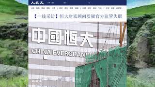 【一线采访】恒大财富顾问质疑官方监管失职 2021.09.18