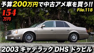 V8エンジン＋ベンチシート＋コラムATを併せ持つアメ車好きには最高のセダン！2003年型 キャデラック DHS ドゥビル #アメ車 #cadillacdeville #アニバーサリー熊本