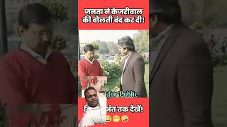 Arvind Kejriwal B4 Lost Exclusive Interview 😂😂😂 Funny Video #shorts