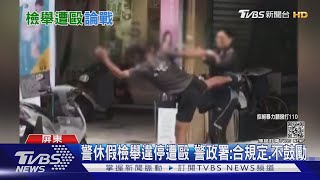 警休假拍照檢舉違停遭暴打 警政署:合規定但不鼓勵｜TVBS新聞