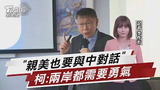 「親美也要與中談」 柯:兩岸都需要勇氣【TVBS說新聞】20230419@TVBSNEWS01