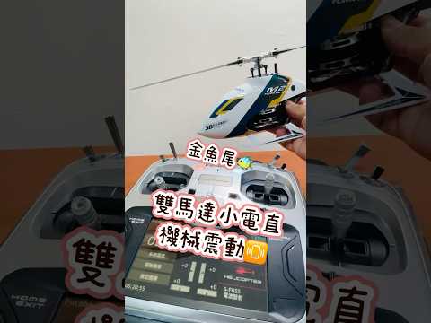 雙馬達小電直 金魚尾解決不了！機械震動📳換零件！換零件！主軸、橫軸更換已正常！