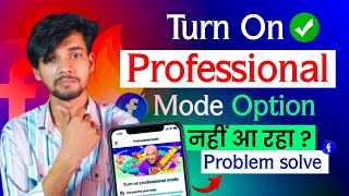 facebook professional mode not showing । facebook professional mode nahi aa raha hai । facebook 