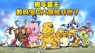 數碼寶貝第一部劇情回顧1：那年夏天7個孩子的冒險開始了，每次聽到進化的音樂，總能回到小時候