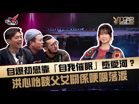 自爆初戀靠「自我催眠」墮愛河？ 洪心怡談父女關係哽咽落淚