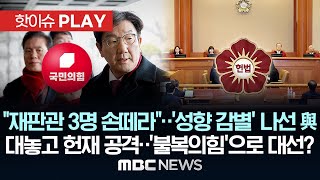 "헌법재판관 3명 손떼라" '성향 감별' 나선 국민의힘..대놓고 헌재 공격.."탄핵심판 불복 밑자락 까나" - [핫이슈PLAY] MBC뉴스 2025년 1월 30일