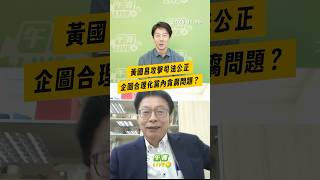 【午青Live】黃國昌攻擊司法公正企圖合理化黨內貪腐問題？#司法 #貪污