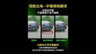 全自动无痕字幕擦除，视频字幕本土化翻译神器，支持多国语言翻译,高质高效,短剧出海、跨境必备视频翻译神器#ai #短剧 #翻译 #短剧出海 #视频翻译 #翻譯 #短剧翻译 #短剧推荐