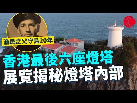 一線搜查｜香港最後六座燈塔 守護航道150年 展覽揭秘燈塔內部 偏遠小島燈塔守護人 漁民之父守島20年｜739集 ｜有線新聞 簡采恩｜ #一線搜查 ｜HOYTV 77台 #hoytv