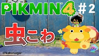 【ピクミン４】虫怖ピクミン４　＃2【荒咬オウガ/ホロスターズ】