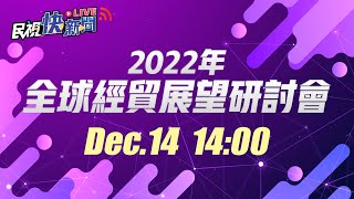 1214「2021年國際經貿機會與挑戰網路研討會」場次六：2022年全球經貿展望｜民視快新聞｜