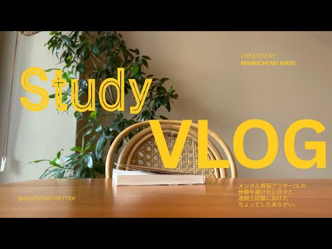 【社会人study vlog】疲れた…社会人OLの１週間。〜休職できる資金はどこですか〜