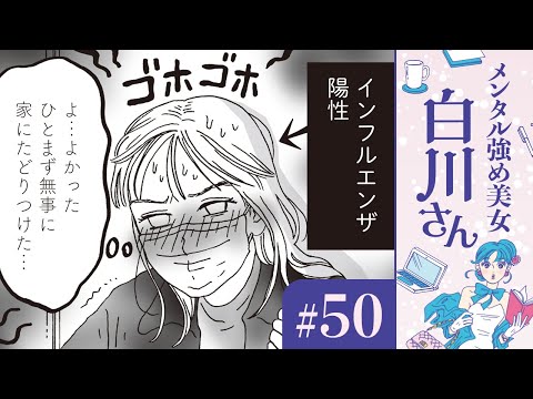 【漫画】一人暮らしで初めてインフルエンザに。「回復する白川さん」（CV:早見沙織）｜『メンタル強め美女白川さん』（50）【マンガ動画】ボイスコミック